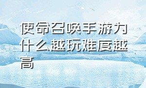 使命召唤手游为什么越玩难度越高