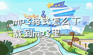 mp3格式怎么下载到mp3里