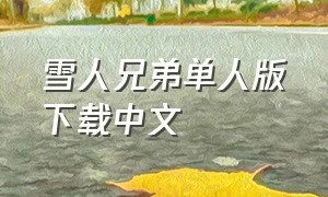 雪人兄弟单人版下载中文