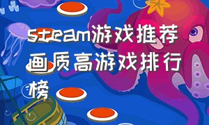 steam游戏推荐画质高游戏排行榜