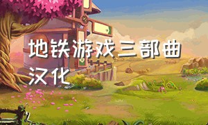 地铁游戏三部曲汉化