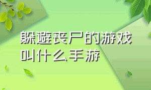 躲避丧尸的游戏叫什么手游