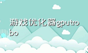 游戏优化器gputrobo