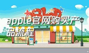 apple官网购买产品流程