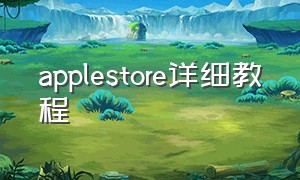 applestore详细教程