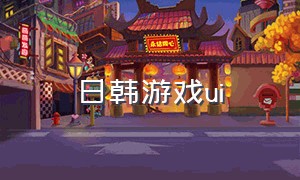 日韩游戏ui