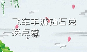 飞车手游钻石兑换点券