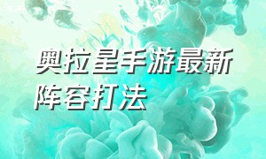 奥拉星手游最新阵容打法