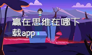 赢在思维在哪下载app