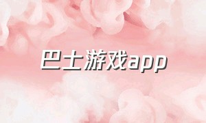 巴士游戏app