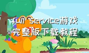 full service游戏完整版下载教程