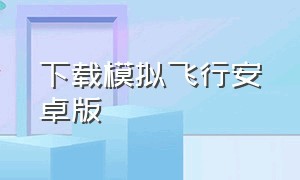 下载模拟飞行安卓版