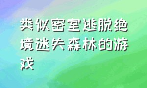 类似密室逃脱绝境迷失森林的游戏