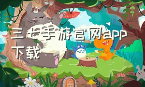 三七手游官网app下载