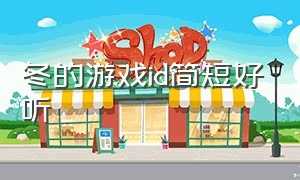 冬的游戏id简短好听（带夏字的游戏id简短好听）