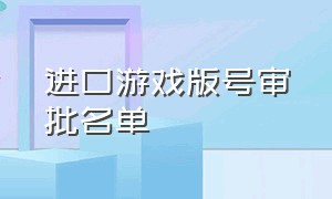 进口游戏版号审批名单