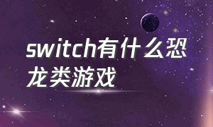 switch有什么恐龙类游戏