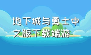 地下城与勇士中文版下载端游