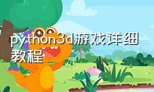 python3d游戏详细教程