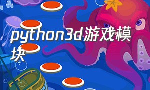 python3d游戏模块