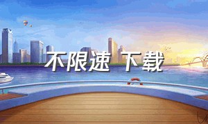 不限速 下载