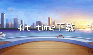 fit time下载（fittime官方下载）