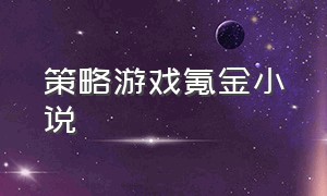 策略游戏氪金小说