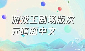 游戏王剧场版次元暗面中文