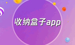 收纳盒子app