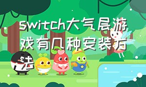 switch大气层游戏有几种安装方法