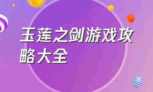 玉莲之剑游戏攻略大全