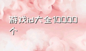 游戏id大全10000个