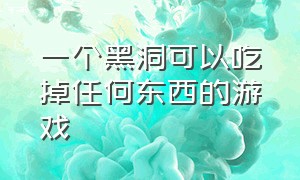 一个黑洞可以吃掉任何东西的游戏