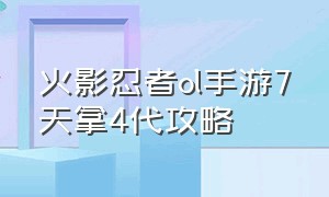 火影忍者ol手游7天拿4代攻略