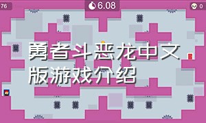 勇者斗恶龙中文版游戏介绍
