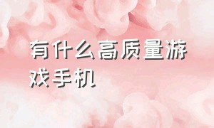 有什么高质量游戏手机