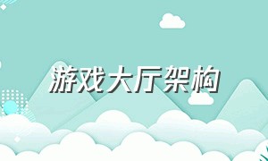 游戏大厅架构