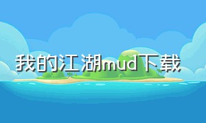 我的江湖mud下载