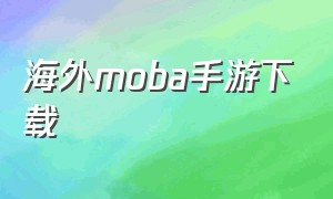 海外moba手游下载