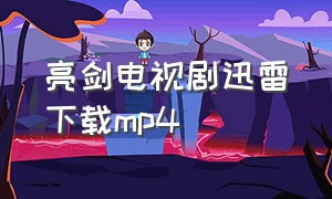亮剑电视剧迅雷下载mp4