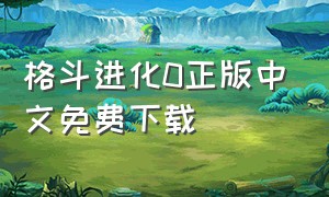 格斗进化0正版中文免费下载
