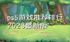 ps5游戏推荐排行2023最新版