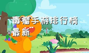 毒瘤手游排行榜最新（现今手游推荐排行榜最新）