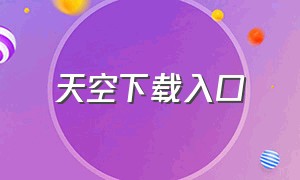 天空下载入口