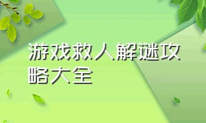 游戏救人解谜攻略大全