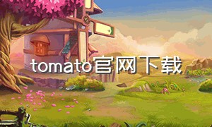 tomato官网下载（tomato社区二维码官方下载）