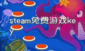 steam免费游戏key