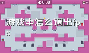 游戏中怎么调出fps