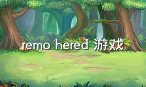 remo hered 游戏