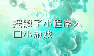 摇骰子小程序入口小游戏